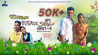 ಕುರುಬನ ಕನಸಿನ ರಾಣಿ ಭಾಗ4 Kurubana kanasina Rani  Kannada short film ￼🎥 poojesh cihkkamadinala [upl. by Revkah]