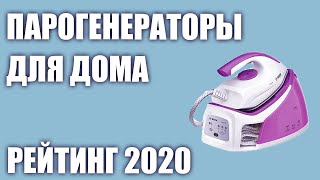 ТОП—7 Лучшие парогенераторы для дома 2020 года Итоговый рейтинг [upl. by Sug]