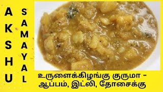 உருளைக்கிழங்கு குருமா  ஆப்பம் இட்லி தோசைக்கு  Potato Kuruma  for Idli Dosai and Aappam [upl. by Riem987]