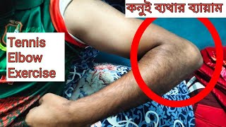 কনুই ব্যথার সেরা ব্যায়াম।Tennis Elbow exercises in bengali Best Elbow pain exercise [upl. by Cianca]