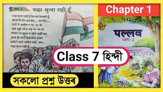 Class 7 Hindi Chapter 1 Question Answer Assam  नन्हा मुन्ना राही हूँ  Class 7 Hindi Lesson 1 [upl. by Ecinahs]