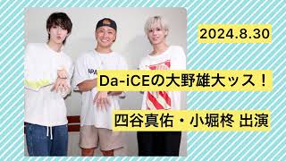 【OCTPATHRadio】2024830 DaiCEの大野雄大ッス！四谷真佑・小堀柊 出演 [upl. by Eilram]