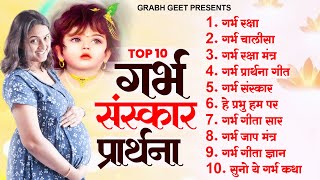 टॉप 10 गर्भ संस्कार प्रार्थना  Garbh Sanskar Song  Garbh Prarthna Geet  Garbh Geeta Song 2024 [upl. by Valera]