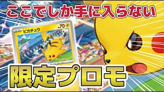 【ポケカ解説】無料でもらえるプロモが1枚●●円 プロモカード 入手方法 相場情報 [upl. by Eenat]