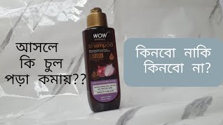 Wow skin science red onion black seed oil shampoo reviewচুল পরা কমানোর জন‍্য শ‍্যাম্পু [upl. by Rettuc]