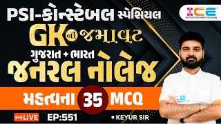 Gk ની જમાવટ l જનરલ નોલેજ ગુજરાત  ભારત l મહત્વના 35 MCQ ll EP 551  PSI Constable સ્પેશિયલ [upl. by Lose]