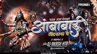 Ambabai Gondhalala Ye  Ajay Atul  Ag Ambabai Gondhalala Ye  Dj Remix Song  DJ AKASH HTR [upl. by Ledah615]