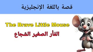 the Brave Little Mouse  stories [upl. by Aneel]