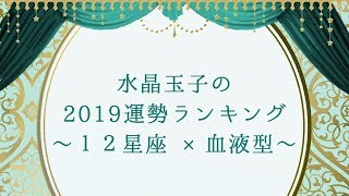 水晶玉子の2019年運勢ランキング～12星座×血液型～【公式】 [upl. by Anelys]