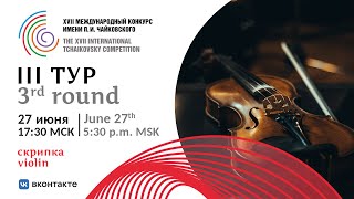 Violin 3rd round XVII International Tchaikovsky Competition [upl. by Norling]