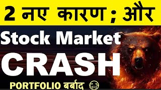 STOCK MARKET CRASH  2 नए कारण 🔴 PORTFOLIO बर्बाद😭🔴 NIFTY CRASH🔴WHY SHARE MARKET CRASH TODAY REASON [upl. by Hcra530]