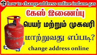 How to change address in online indane gas  கேஸ் இணைப்பு பெயர் மற்றும் முகவரி மாற்றுவது எப்படி [upl. by Billat]