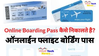 Online Boarding Pass Flight ka Boarding Pass Online kaise Nikalte hai Email Boarding Pass [upl. by Sarat618]