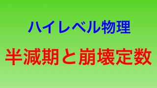 物理問題の解き方266【物理 原子】ハイレベル物理 半減期と崩壊定数について解説します！ [upl. by Anigue701]