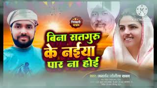 Bina Satguru Ke Naiya Par Na Hoi Satguru Bhajan satgurubhajan [upl. by Laud953]