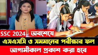 অবশেষে এসএসসি ফলাফল প্রকাশ হবে আগামীকাল  ssc result 2024 [upl. by Euqinotna]