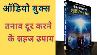 तनाव मुक्त जीवन कैसे जिए 🙂 तनाव दूर करने के सहज उपाय🙂Audio Books [upl. by Ihel491]