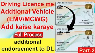 MCWG LMV licence kaise add karaye  How to add lmv in driving license  additional endorsement to dl [upl. by Genny375]