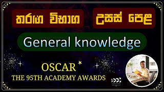 General knowledge sinhala 2024  gk for competitive exams  oscar awards  current affairs [upl. by Mccormick410]