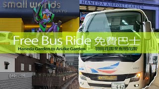 點樣坐免費東京巴士去豐州台場有趣景點ー天遊？Free Bus Ride from Haneda Airport to Toyosu Intriguing Spots 獨遊東京葉山三日兩夜Ep 4 [upl. by Tnahs]