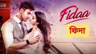 Fidaa ফিদা Full Bengali Movie Review and Facts Yash Dasgupta and Sanjana Banerjee [upl. by Modestine]