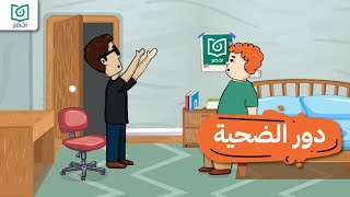 بلاش تعيش دور الضحية مع فطين الفطين أخضر [upl. by Ottilie752]