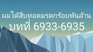 ผมได้สืบทอดมรดกร้อยพันล้าน บทที่ 69336935 [upl. by Ohce]