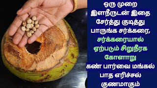 சர்க்கரை சர்க்கரையால் ஏற்படும் பார்வை மங்கல் பாத எரிச்சல் சிறுநீரக கோளாறு உடல் சோர்வு நீங்கிவிடும் [upl. by Eedrahs]