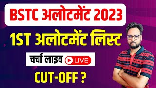 BSTC College Allotment 2023  Bstc Cutoff 2023  Bstc 1st List 2023  Bstc 1st List Cutoff 2023 [upl. by Whipple583]