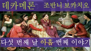 오디오북 51 데카메론 조반니 보카치오 Decameron Giovanni Boccaccio 다섯 번째 날 아홉 번째 이야기 Day 5 Story 9 [upl. by Xxam]