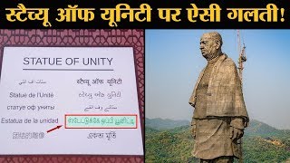 Sardar Patel की Statue of Unity के पास लिखे बोर्ड पर न जाने क्या लिखा गया [upl. by Licht]