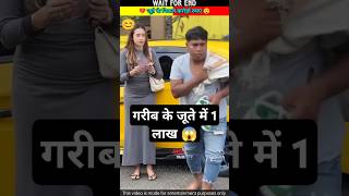 गरीब के जूते में 1 लाख 😱 shorts ytshorts [upl. by Ahsyla333]