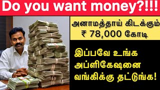 பணத்தை அள்ளிக்கொடுக்க காத்திருக்கும் RBI  வாங்க நீங்க ரெடியா⁉️ [upl. by Boothe]