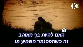 אביב גפן  האם להיות בך מאוהב  קריוקי [upl. by Etteluap]