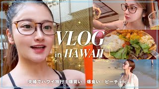 【ハワイVlog後編】 夫婦で初Hawaiiの旅✈️🌺ご当地グルメを食べまくる🍹【夫婦旅行】 [upl. by Morette]