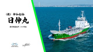 伸和船舶新造船 日伸丸  航走映像｜Ship yard  Drone footage 10 [upl. by Leirej398]