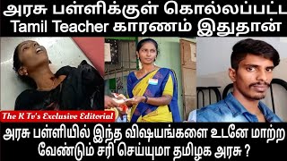 அரசு பள்ளிக்குள் கொல்லப்பட்ட Tamil Teacher காரணம் இதுதான்  The K Tvs Exclusive Editorial [upl. by Schwinn]