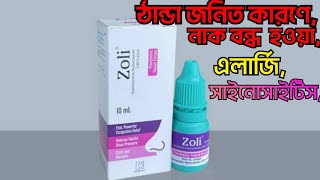 Zoli 005 কিZoli 0025 কিzoli nasal Drops কি কাজ করে শিশুদের ঠান্ডা জনিত কারণে নাক বন্ধ দূর করে [upl. by Valdes]