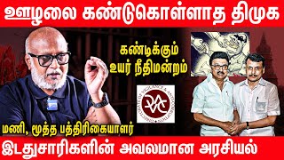 ஊழல்  கொள்ளை  ஊக்குவிக்கும் திராவிட மாடல்  Journalist Mani Latest Interview  Prison Corruption [upl. by Ellenrahc304]