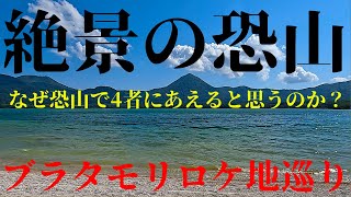 絶景の恐山 ブラタモリロケ地巡り なぜ恐山で４者に会えると思うのか？ [upl. by Fontana]