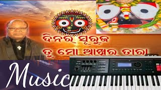 DINARA SURUJA TU MO RATIRA TARA  VIRAL JAGANNATH BHAJAN  MUNA AZIZ LAKSHMAN🎹🎵🎶🙏 [upl. by Vaish]