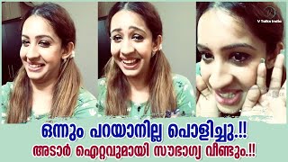 ഒന്നും പറയാനില്ല പൊളിച്ചു അടാർ ഐറ്റവുമായി സൗഭാഗ്യ വീണ്ടും Sowbhagya Venkitesh New Dubsmash [upl. by Anoid66]