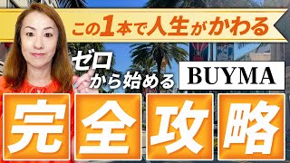 【2024年最新】初心者向けBUYMAの始め方「ゼロから完全解説」【永久保存版】 [upl. by Jarlathus508]