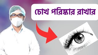 চোখের নিচে কালো দাগ  চোখ পরিষ্কার করার ড্রপ  চোখ লাল ও ঝাপসা হওয়া  এলার্জি  Eye Drop bangla [upl. by Luca]