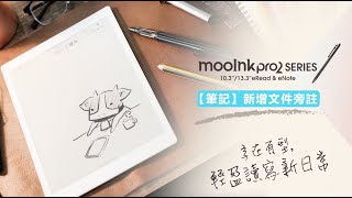 如何新增旁註？【mooInk Pro 2 操作篇】 [upl. by Assirram638]