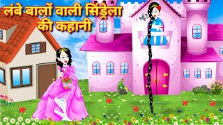 Hindi story लम्बे बालों वाली सिंडरेला  moral stories  hindi story  new cartoon story jadu kahani [upl. by Irv]