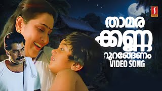 Thaamara Kannanurengenam Video Song  Vaalsalyam  SP Venkitesh  Mammootty  Geetha  KS Chithra [upl. by Sesilu]