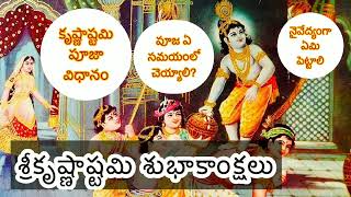 How To Do Krishna Puja At Home  Krishnashtami Pooja Vidhanam in Telugu 2022  Krishnashtami [upl. by Ttekcirc495]