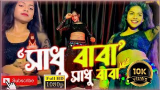 Sadhu Baba sadhu Baba  সাধু বাবা সাধু বাবা অমে একতা তাবিজ ডেন  MAHI KHAN Dance Video Bangla song [upl. by Essilec]