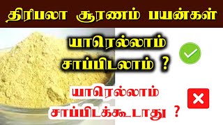 திரிபலா சூரணம் பயன்கள்  Triphala powder uses in tamil  thiripala suranam  thiripala sooranam [upl. by Ji974]